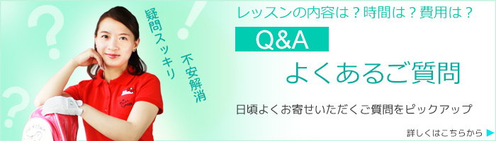 Q&A よくあるご質問