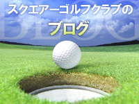 スクエアーゴルフクラブのブログ