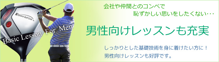 男性向けレッスン