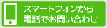 スマートフォンから電話