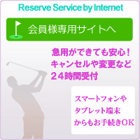会員様専用サイト リザーブリンクへ