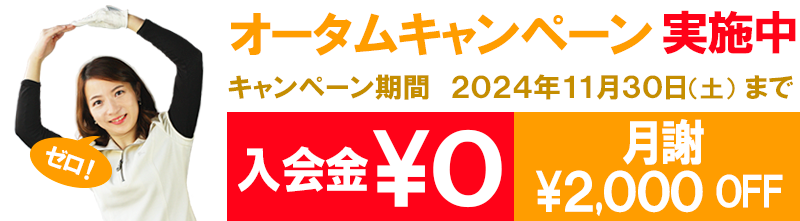 入会金無料 月謝2000円OFF オータムキャンペーン実施中