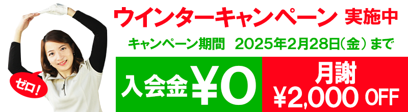 入会金無料 月謝2000円OFF ウインターキャンペーン実施中